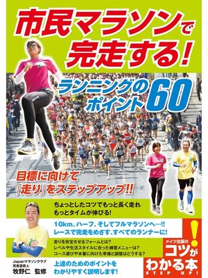 cover image of 市民マラソンで完走する!ランニングのポイント60